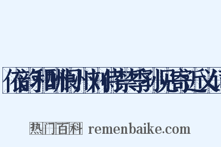 依韵和酬阆州刘侍禁季孙见寄近义词是什么意思的图片